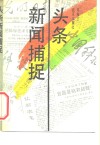 头条新闻捕捉 封面