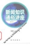 新闻知识通俗讲座 封面