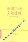 新闻工作文献选编 封面