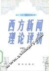 西方新闻理论评析 封面