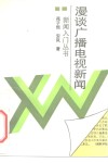 漫谈广播电视新闻 封面