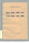 新闻理论讨论文章 封面