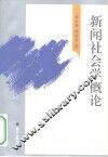 新闻社会学概论 封面