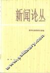 新闻论丛  第4辑 封面