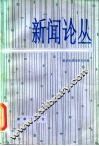 新闻论丛  第5辑 封面