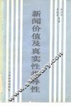 新闻价值及真实性、指导性 封面