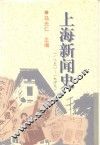 上海新闻史  1850-1949 封面
