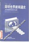 简明世界新闻通史 封面