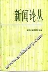 新闻论丛  第3辑 封面