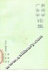 广告学  新闻学论集 封面