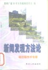 新闻发现方法论  杨世聪学术专著 封面