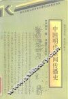 中国明代新闻传播史 封面