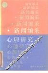 新闻编采心理研究 封面