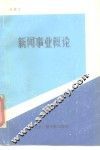 新闻事业概论 封面