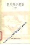 新闻理论基础 封面