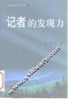 记者的发现力 封面