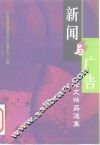 新闻与广告论文精品选集 封面