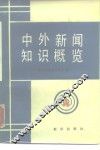 中外新闻知识概览 封面