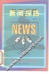 新闻探路 封面