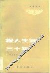 报人生涯三十年 封面