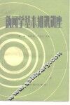 新闻学基本知识讲座 封面