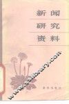 新闻研究资料  丛刊  1981年第3辑  总第8辑 封面