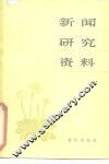 新闻研究资料  丛刊  1981年第4辑  总第9辑 封面