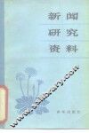 新闻研究资料  丛刊  1981年第5辑  总第10辑 封面