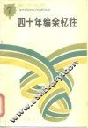四十年编余忆往 封面