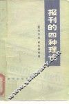 报刊的四种理论 封面
