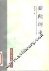 新闻理论 封面
