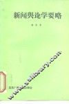 新闻舆论学要略 封面