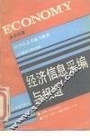 经济信息采编与报道 封面