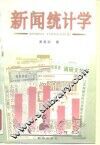新闻统计学 封面