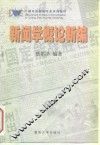新闻学概论新编 封面