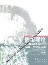 传播理论  起源、方法与应用  第4版 封面