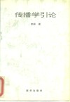 传播学引论 封面