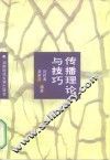传播理论与技巧 封面