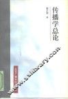 传播学总论 封面