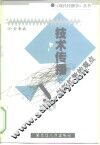 技术传播  创新扩散的观点 封面