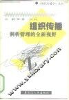 组织传播  洞析管理的全新视野 封面