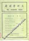 新闻学研究  第41集 封面