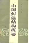 中国封建结构探要 封面