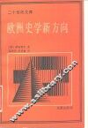 欧洲史学新方向 封面