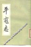 平寇志 封面