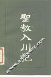 圣教入川记 封面
