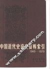 中国近代史论文资料索引 封面