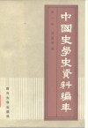 中国史学史资料编年  第1册 封面