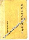 中国近代史论文资料索引  1949-1979年 封面