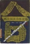 两次国共合作史稿 封面